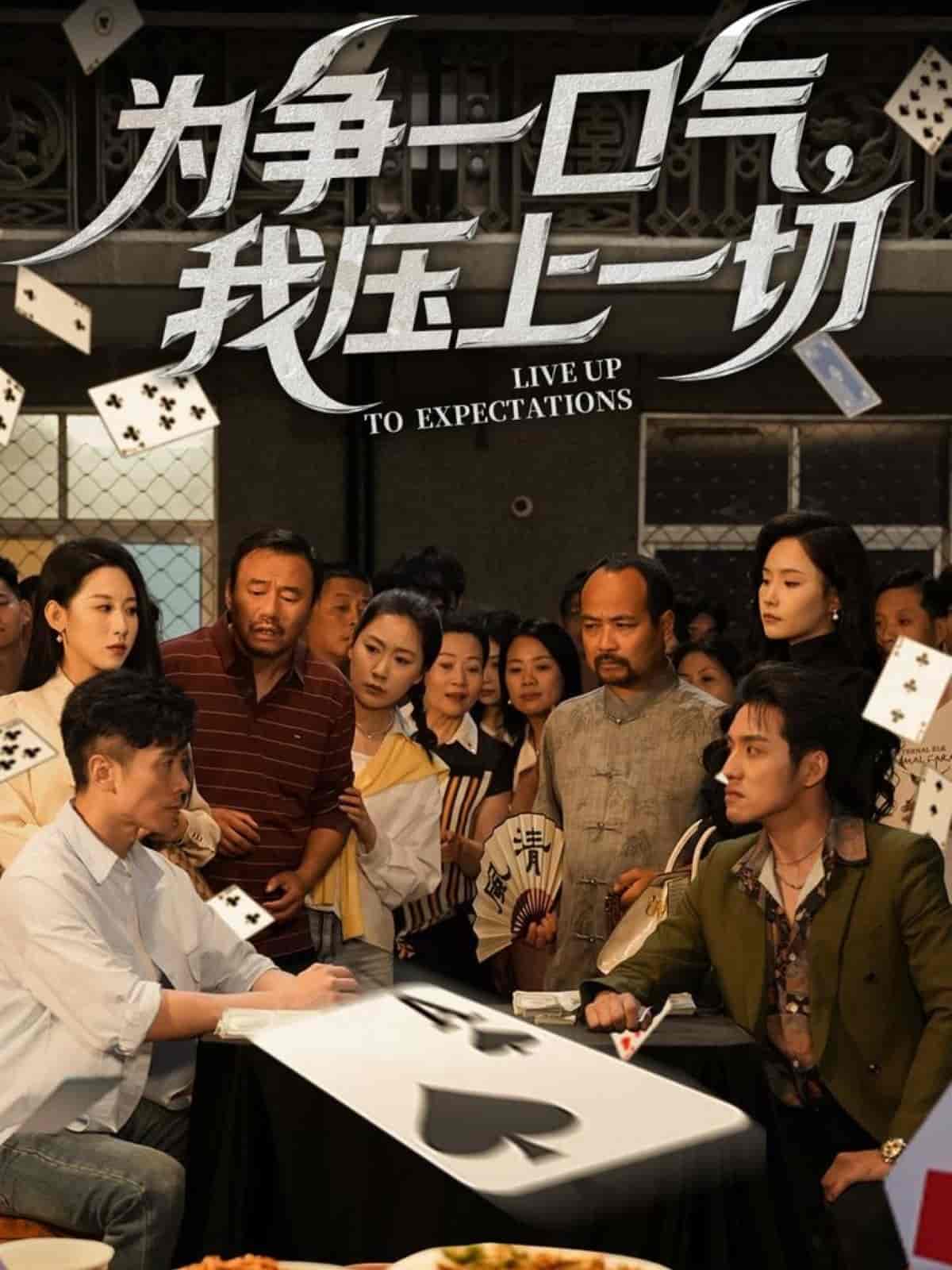 為爭一口氣，我壓上一切