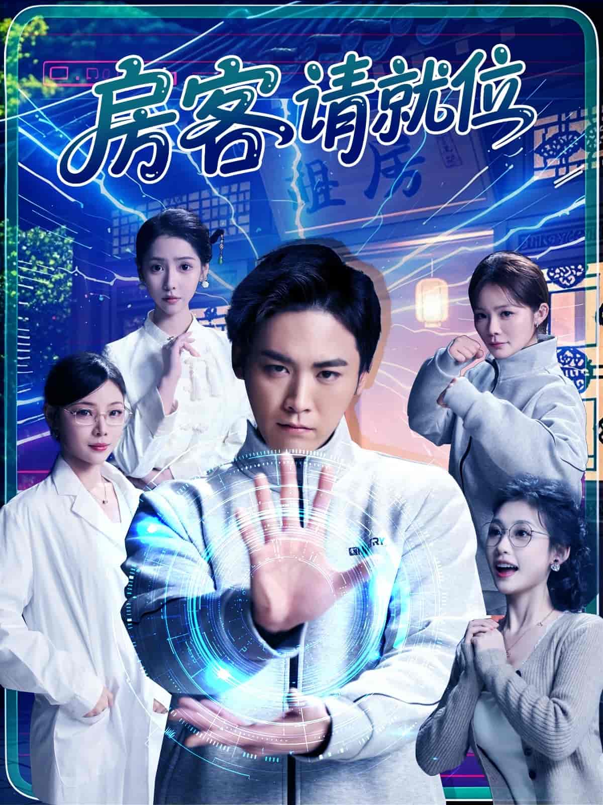 房客請(qǐng)就位