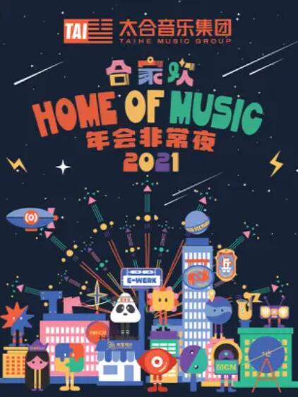 太合合家歡 年會(huì)非常夜