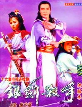 銀劍殺手沈勝衣國語