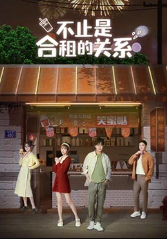 不止是合租的關(guān)系