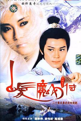 白發魔女傳國語1986