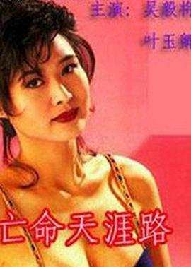 亡命天涯路國語