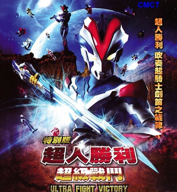超人勝利特別版：超級戰斗