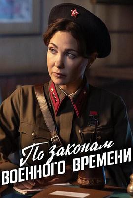 按戰(zhàn)時法律第八季