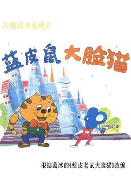 藍皮鼠和大臉貓