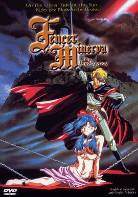 米涅爾瓦的劍士