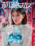 機(jī)器女友