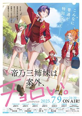 帝乃三姐妹原來很好搞定。