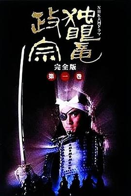 獨眼龍政宗1987