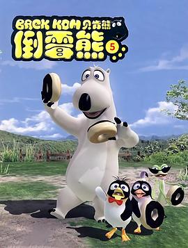 貝肯熊第五季