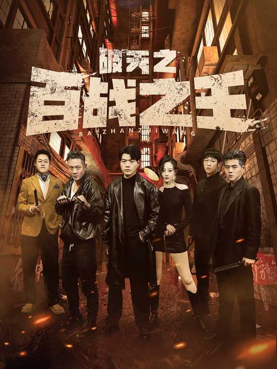 破天之百戰之王