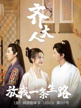 齊大人，放我一條生路