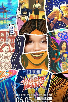 小伙小妹換游記