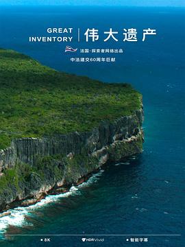 偉大遺產