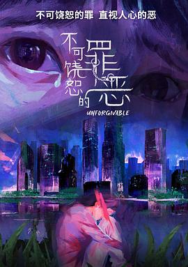 不可饒恕的罪惡