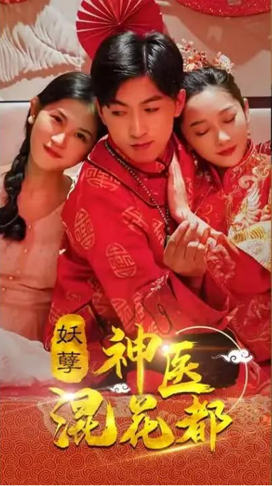 妖孽神醫(yī)混花都