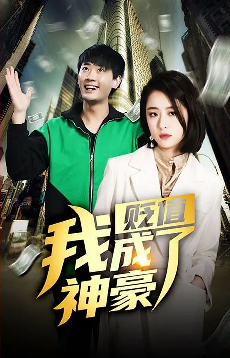 貶值我成了神豪