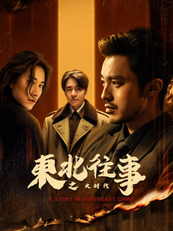 東北往事之大時代