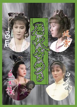 歷代奇女子粵語