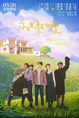永不失聯(lián)的愛(ài)(電影版)