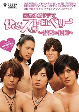 快感草莓~秘密花園~
