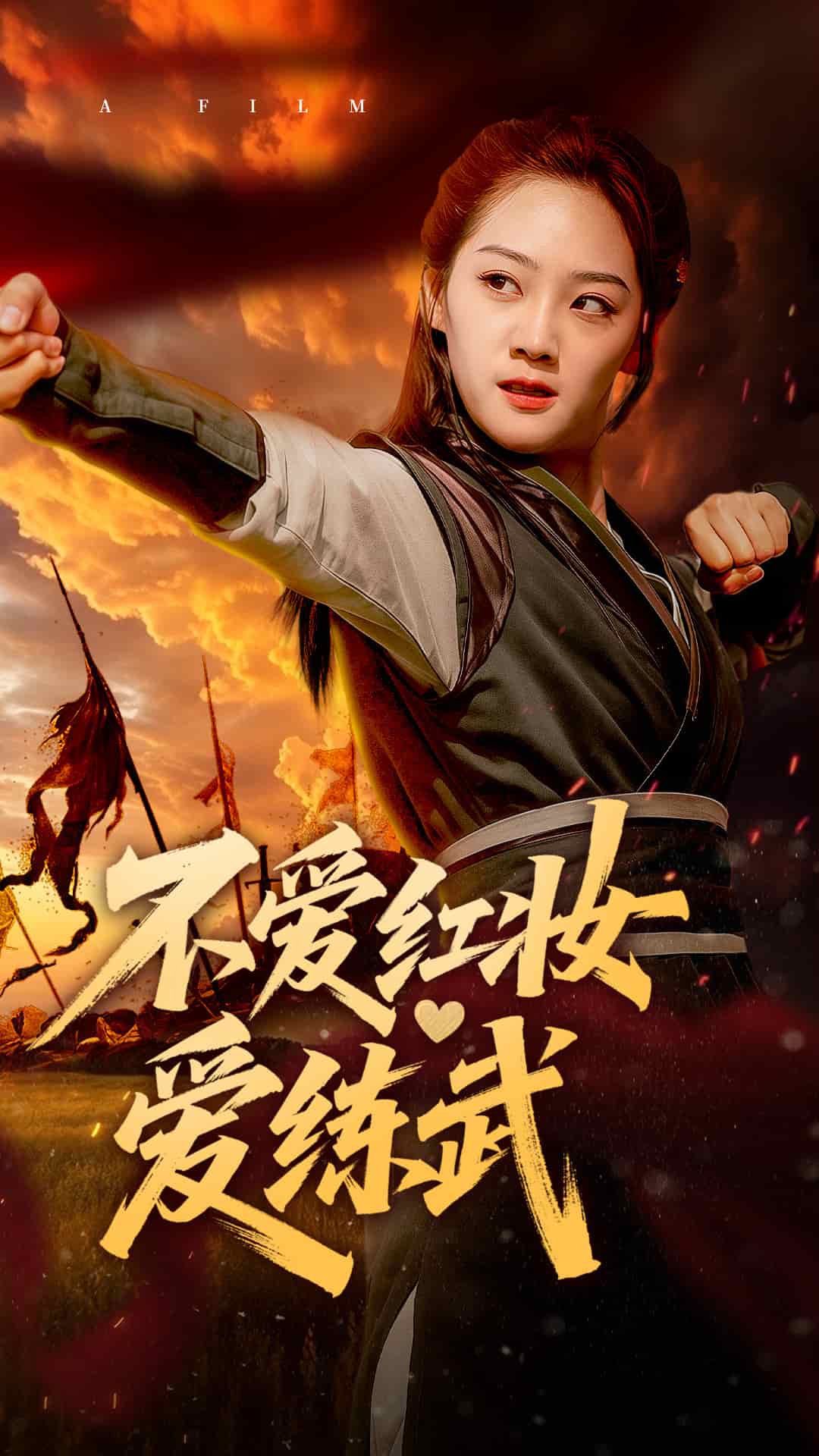 不愛紅妝愛練武