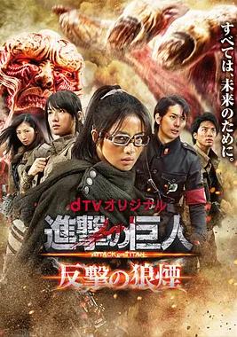 進擊的巨人：反擊的狼煙