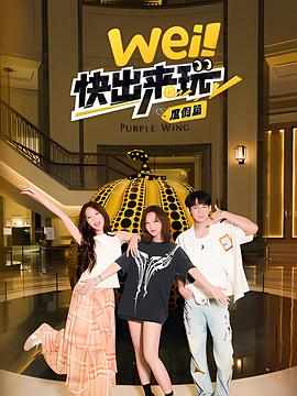 wei！快出來玩度假篇