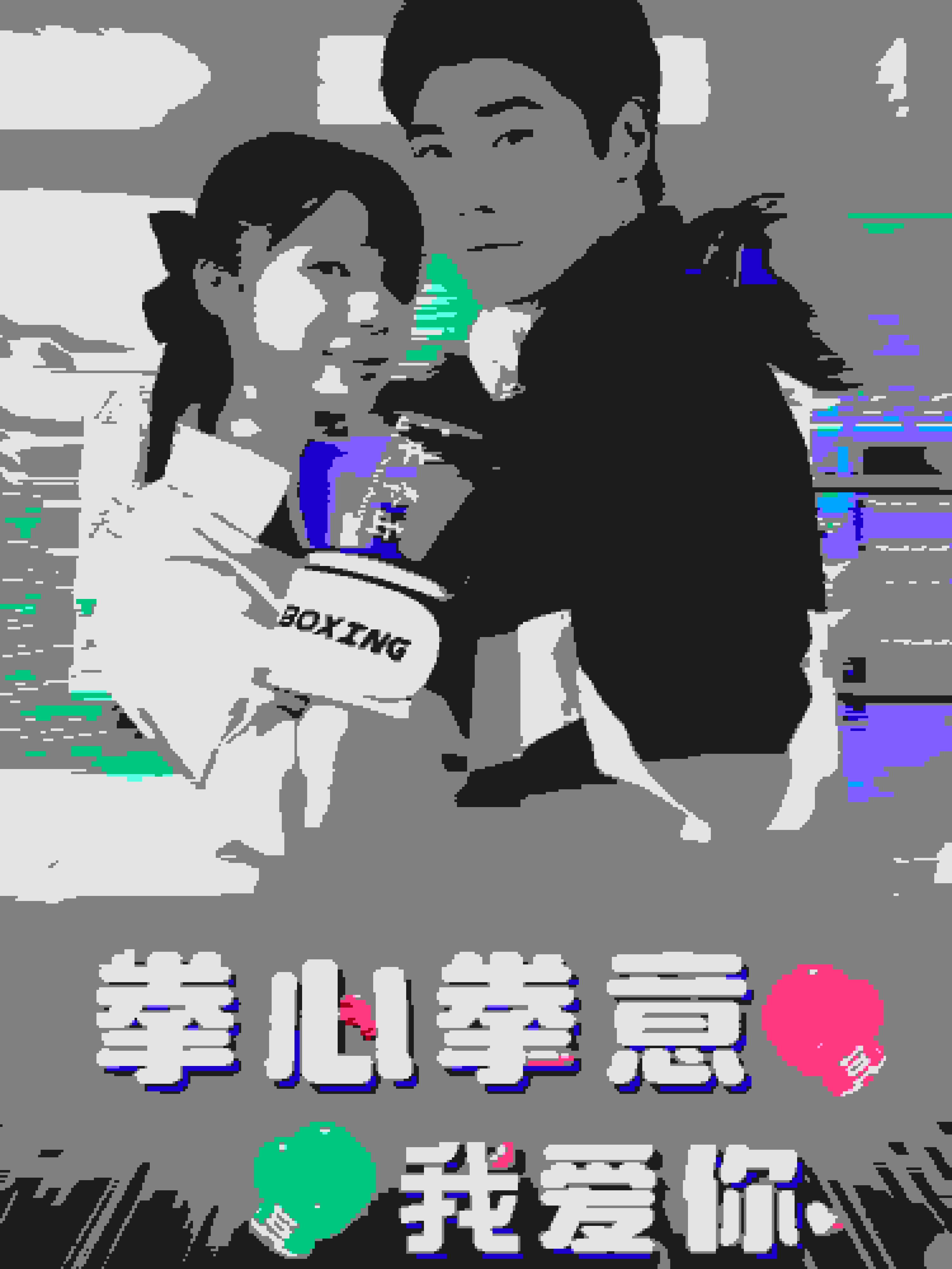 拳心拳意我愛你