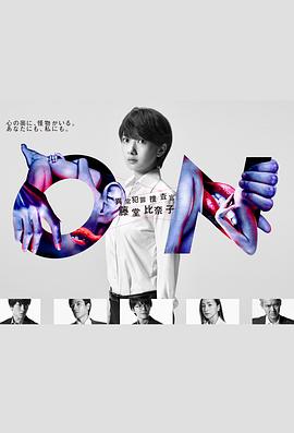 ON 異常犯罪捜査官 藤堂比奈子