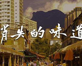 消失的味道粵語