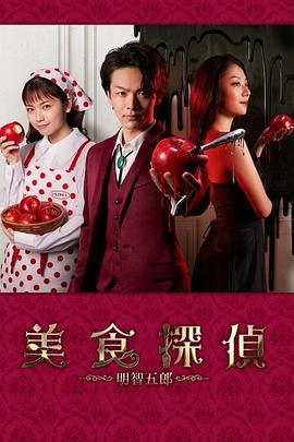 美食偵探 明智五郎