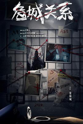 危城關(guān)系