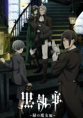 黑執事-綠之魔女篇-