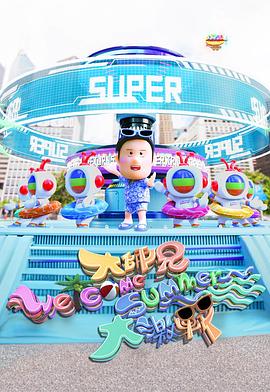 大師兄Welcome Summer大激戰(zhàn)粵語