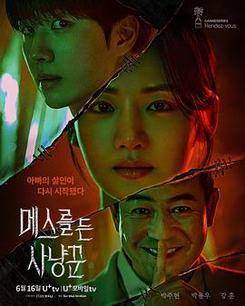 拿著手術刀的獵人