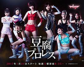 豆腐職業摔角