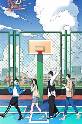 燃燒吧！籃朋友