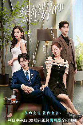 結婚嗎？好的！