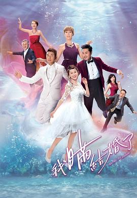 我瞞結婚了粵語