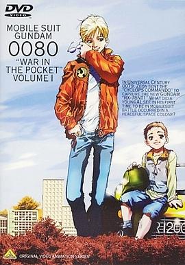 機動戰士高達0080 口袋里的戰爭
