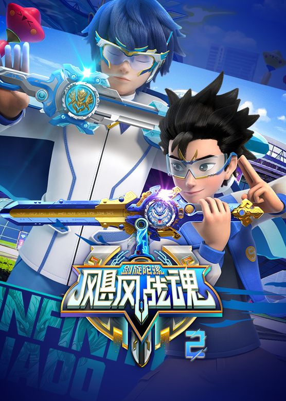 颶風戰魂之劍旋陀螺第二季