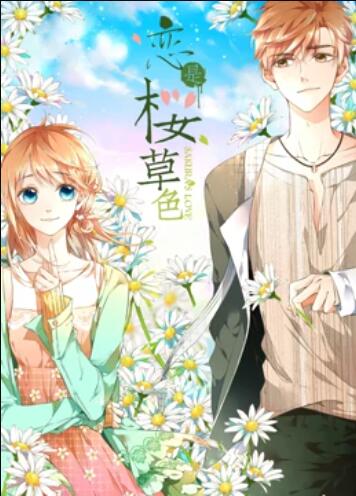 戀是櫻草色 動態漫畫