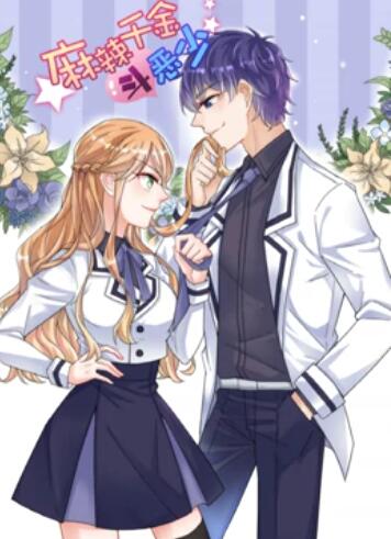 辣千金斗惡少 動態漫畫