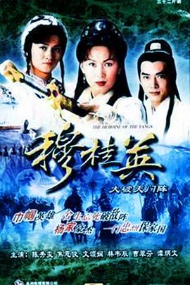 穆桂英之大破天門(mén)陣粵語(yǔ)