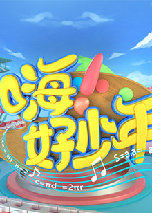 嗨！好少年2020