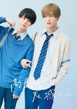 高良同學與天城同學