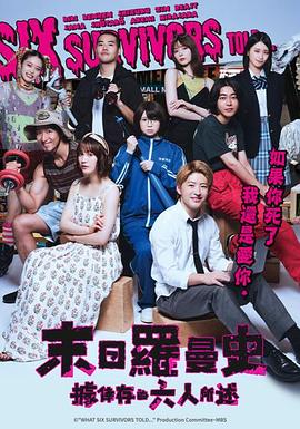 據幸存的六人所述