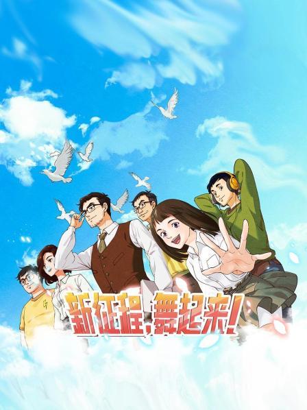 新征程，舞起來！